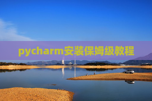 pycharm安装保姆级教程
