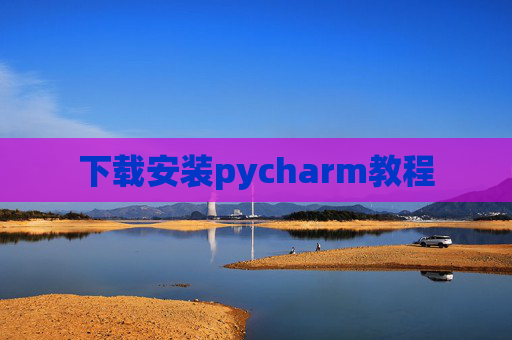 下载安装pycharm教程